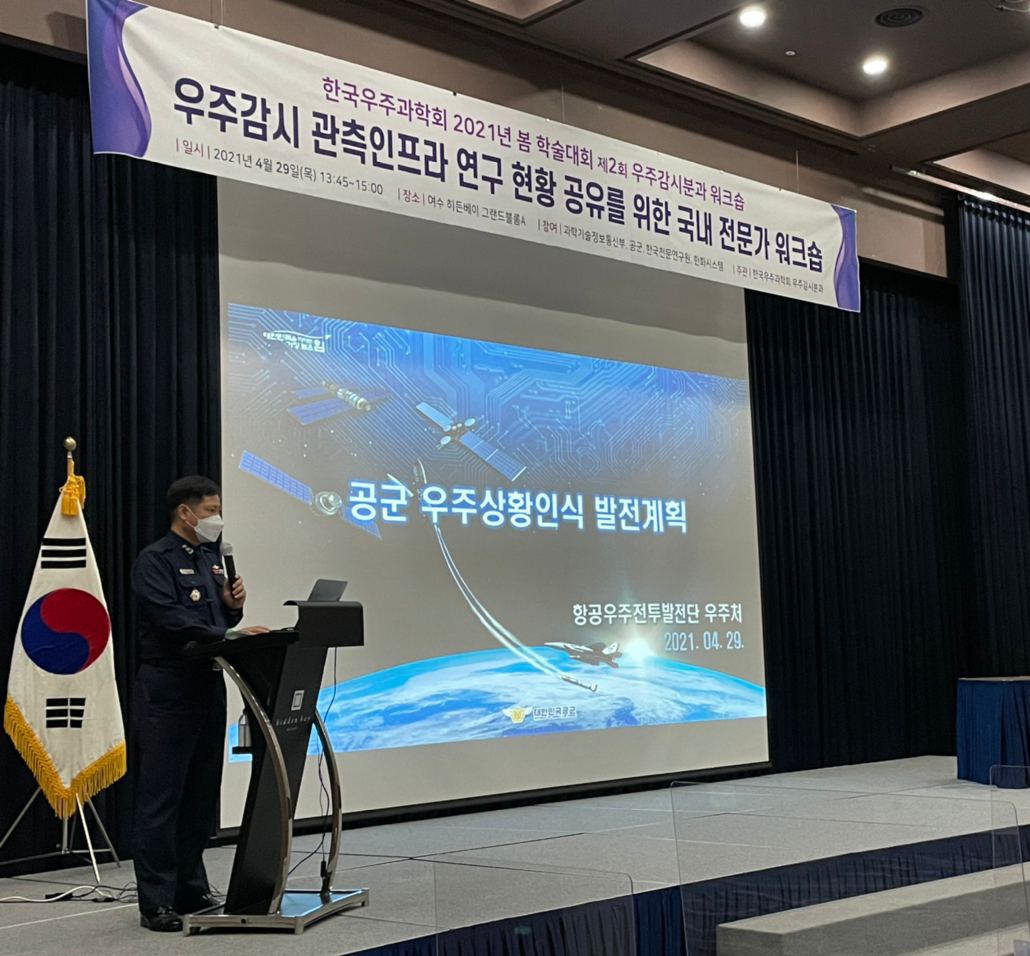 전발단, '21년 한국우주과학회 우주감시세션' 참가 첨부 이미지